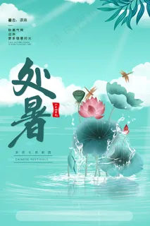 创意传统节气二十四节气处暑海报 创意传统节气二十四节气处暑海报