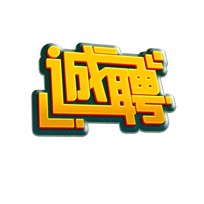 诚聘立体艺术字免扣
