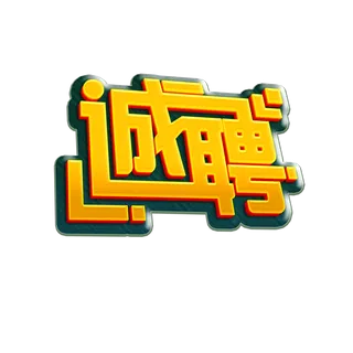 诚聘立体艺术字免扣