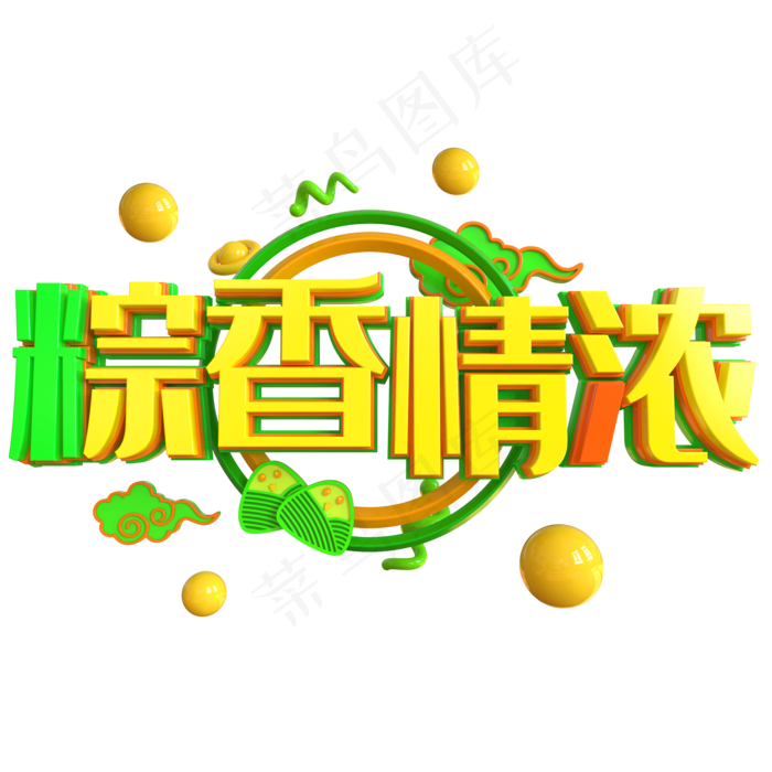 端午节艺术字 