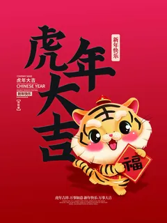 虎年新年喜庆插画海报展板psd模板