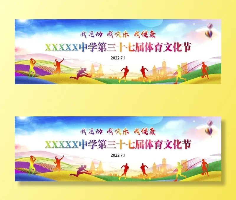 运动会展板psd模版下载