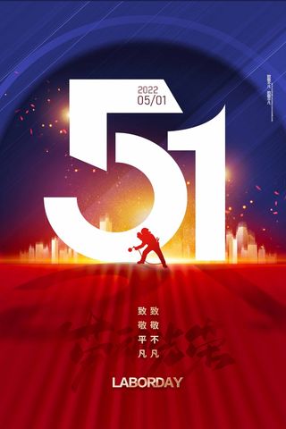 劳动节 劳动节宣传海报