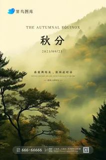 秋分黄绿从林树木意境节气海报