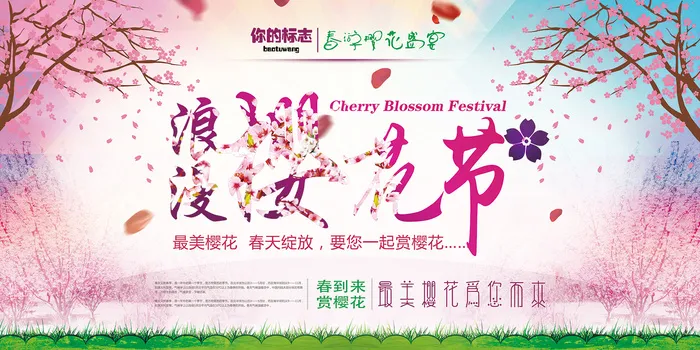 清新粉色创意樱花节旅游海报