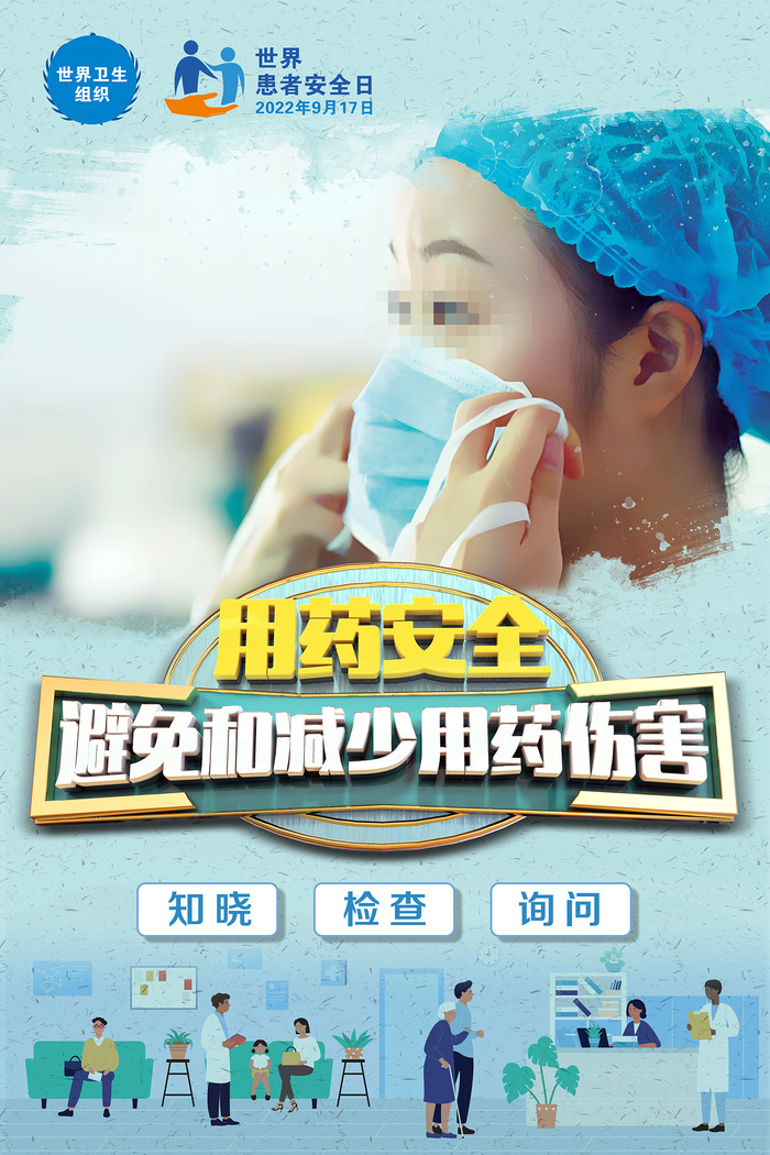 中国风世界患者安全日海报psd模版下载