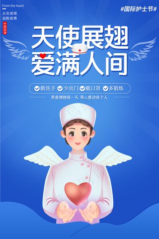 简约大气国际护士节宣传海报