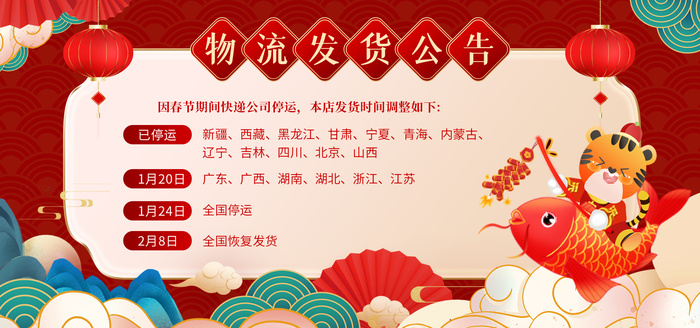 国潮2022年虎年新年放假快递停发春节发货通知电商公告展板