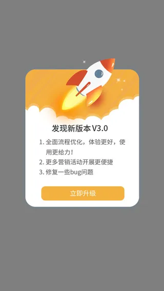 橙黄色发现新版本软件更新提示弹窗电商模板升级弹窗