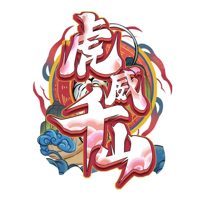 2022虎年新年国潮手写艺术字体春节海报数字设计png免扣图psd素材psd模版下载