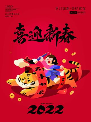 虎年新年海报展板psd模板红色喜庆插画喜迎新春