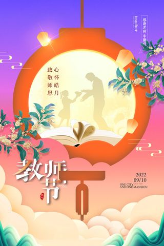 中秋遇上教师节创意海报