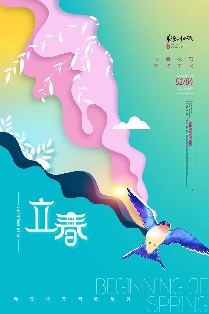 创意立春2月二月春天春季你好24二十四节气广告海报素材设计模板psd模版下载
