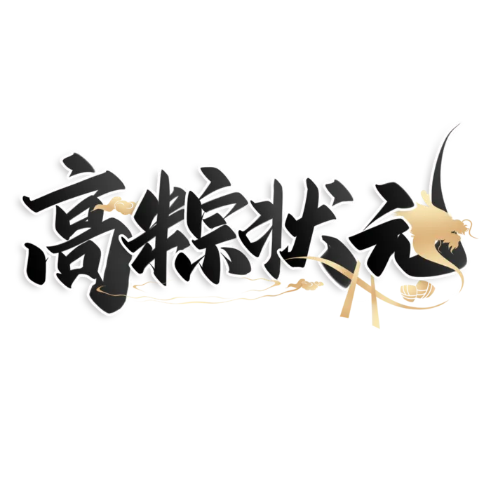 端午节高粽状元谐音字助力高考创新艺术字体