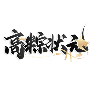 端午节高粽状元谐音字助力高考创新艺术字体