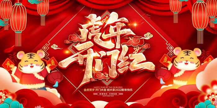 2022新年晚会年会春节元旦舞台背景海报展板PS设计素材