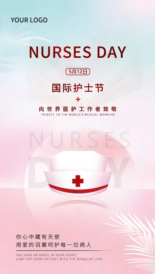 护士节 淡粉简约风护士节海报