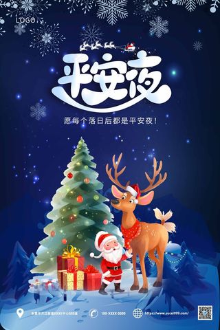 蓝色圣诞平安夜海报