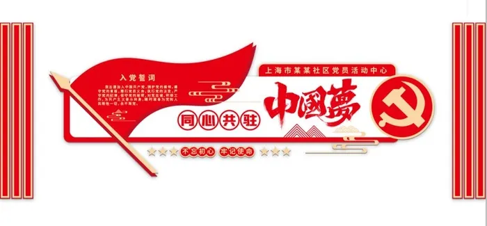 党建文化墙同心共筑中国梦eps,ai矢量模版下载