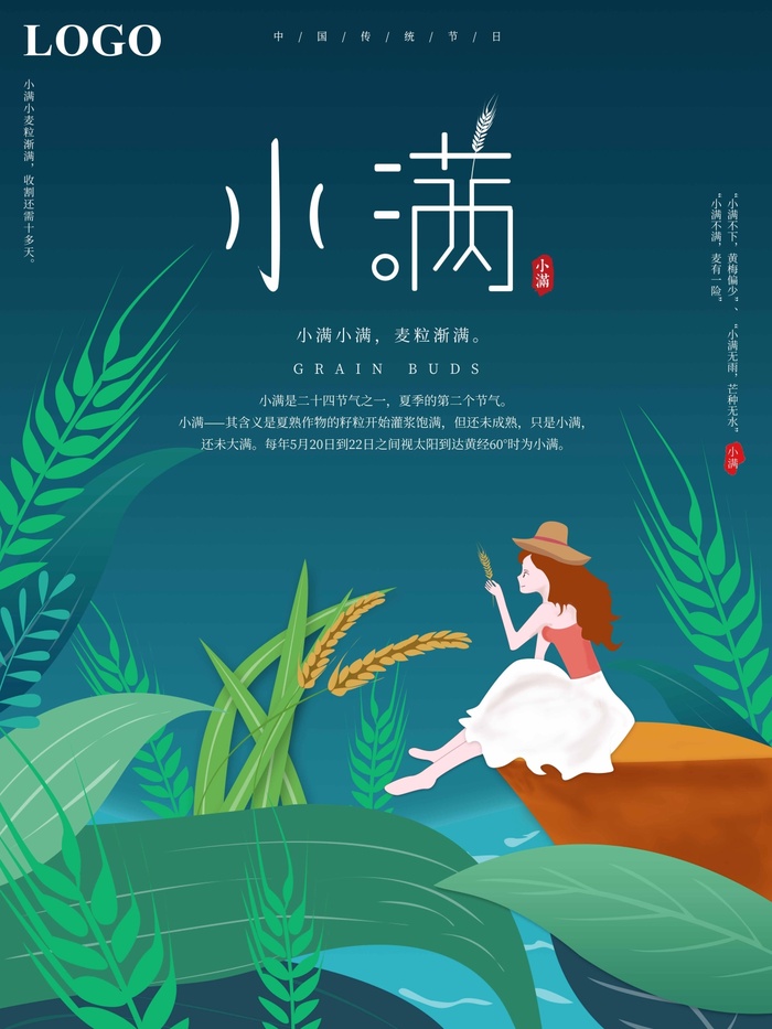 小满 小满节气海报