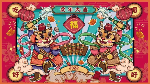 虎年 虎年新年图片 虎年 虎年新年图片