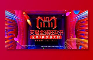 双十一广告促销活动电商海报