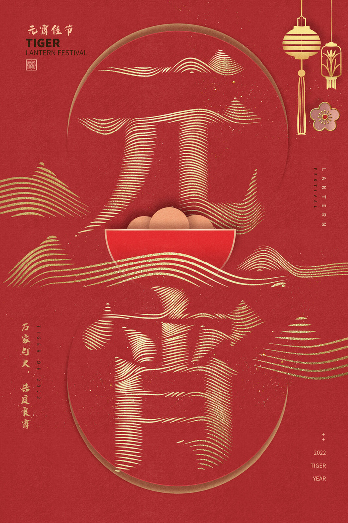 创意元宵节赏花灯猜灯谜吃汤圆正月十五闹元宵海报素材设计模板