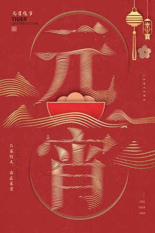 创意元宵节赏花灯猜灯谜吃汤圆正月十五闹元宵海报素材设计模板