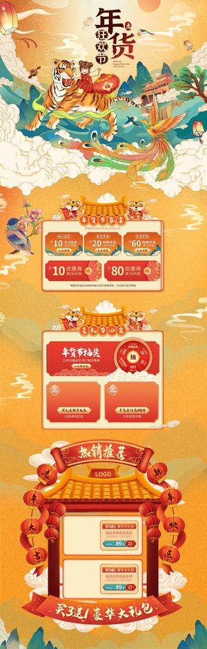年货首页模板-电商淘宝天猫京东国潮风年终大促年货节首页装修年货盛宴模板PSD设计素材