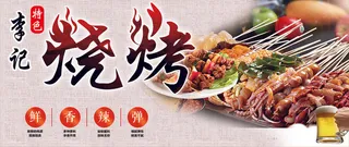 烤串 羊肉串  烧烤海报  夜市小吃
