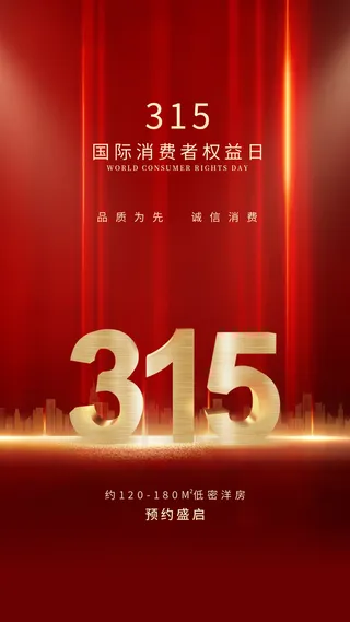 02米鸽-315手机海报