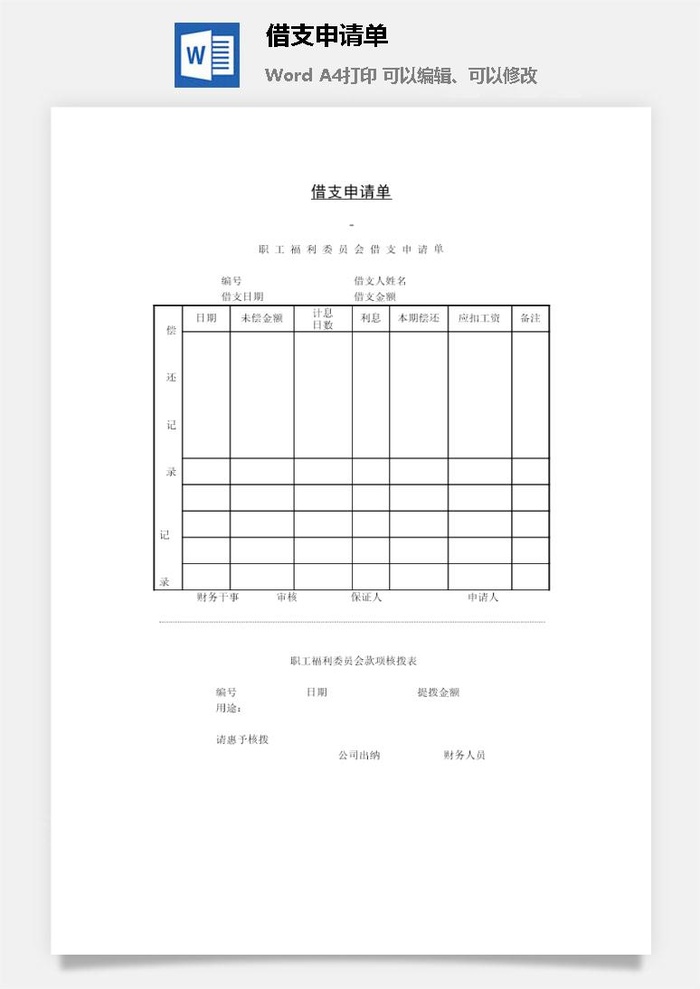 借支申请单word模板