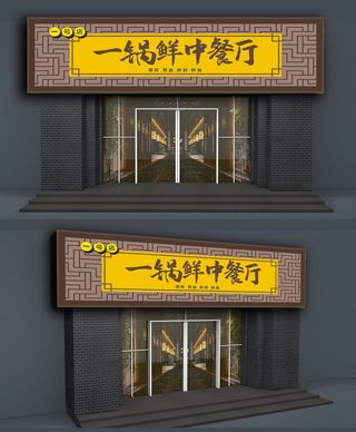 大气简约美味私房菜门头招牌店面