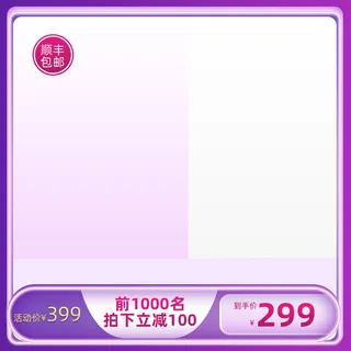 618主图紫色店铺主图模板