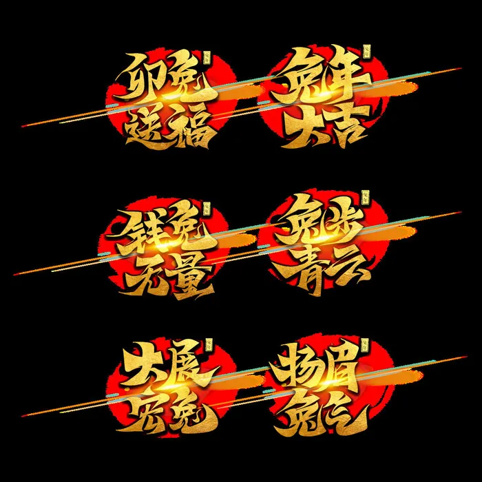 2023兔年好事成兔 (6)psd模版下载