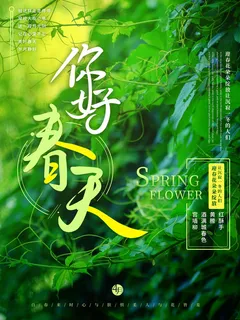春天你好春暖花开春季励志背景展板插图插画海报PSD素材模板设计