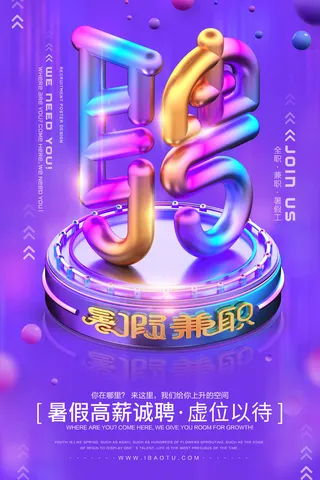 暑假兼职招聘海报psd模板