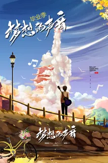 卡通清新校园毕业季海报 卡通清新校园毕业季海报