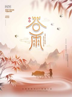 谷雨 谷雨海报模板