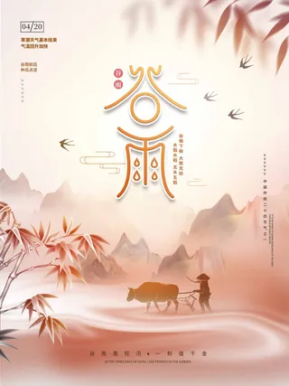 谷雨 谷雨海报模板