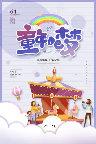 清新可爱六一儿童节促销海报