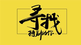 字体设计 之寻找特别的你