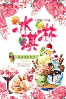 冰淇淋冷饮降温宣传海报psd 冰淇淋冷饮降温宣传海报psd