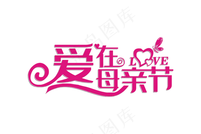 感恩母亲节艺术字 