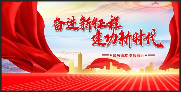 奋进新征程建功新时代党建展板psd模版下载