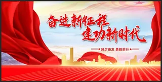 奋进新征程建功新时代党建展板