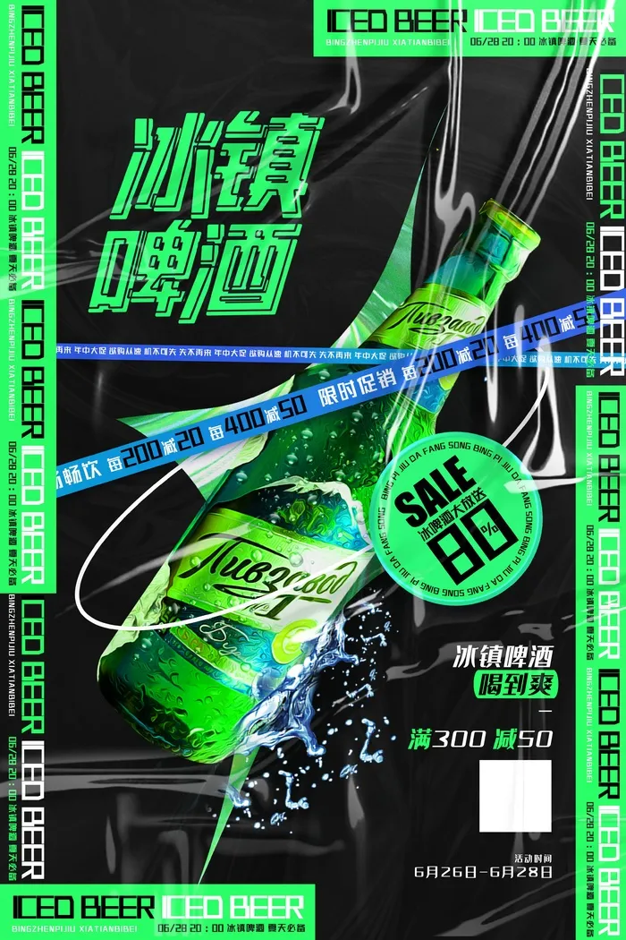 冰镇啤酒嗨到爆psd模版下载
