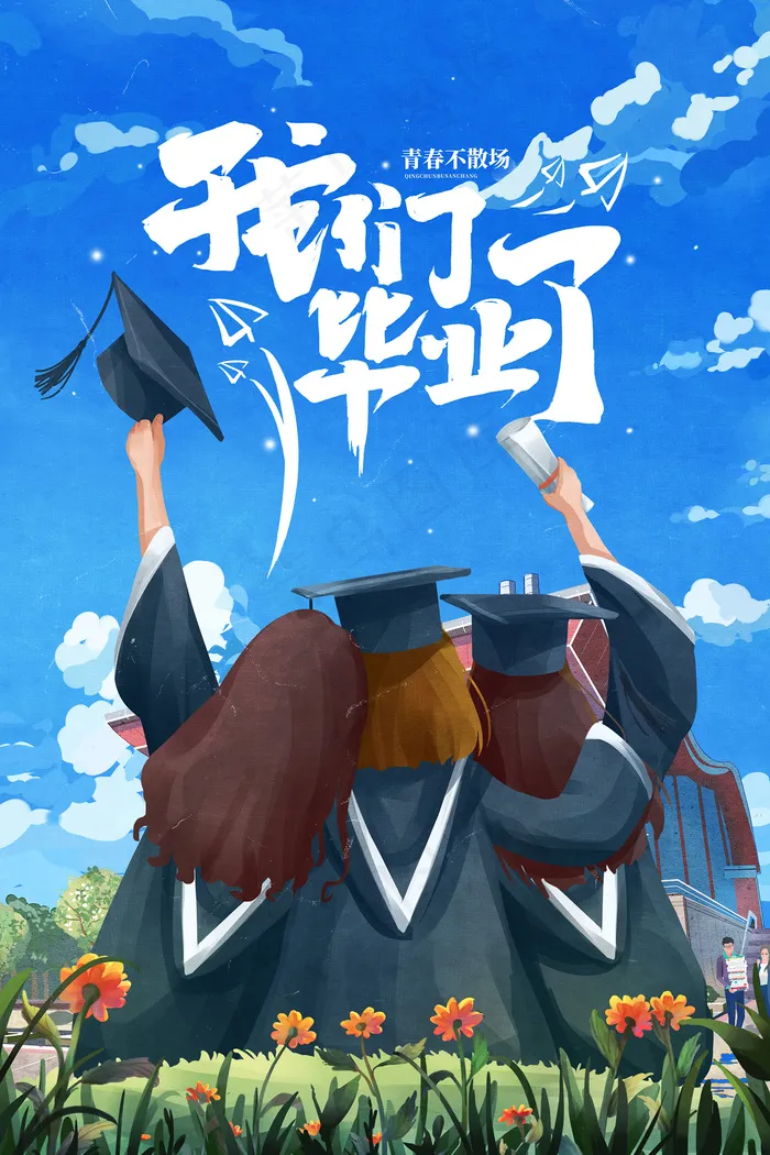 卡通清新校园毕业季海报psd模版下载