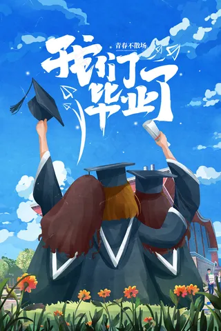 卡通清新校园毕业季海报
