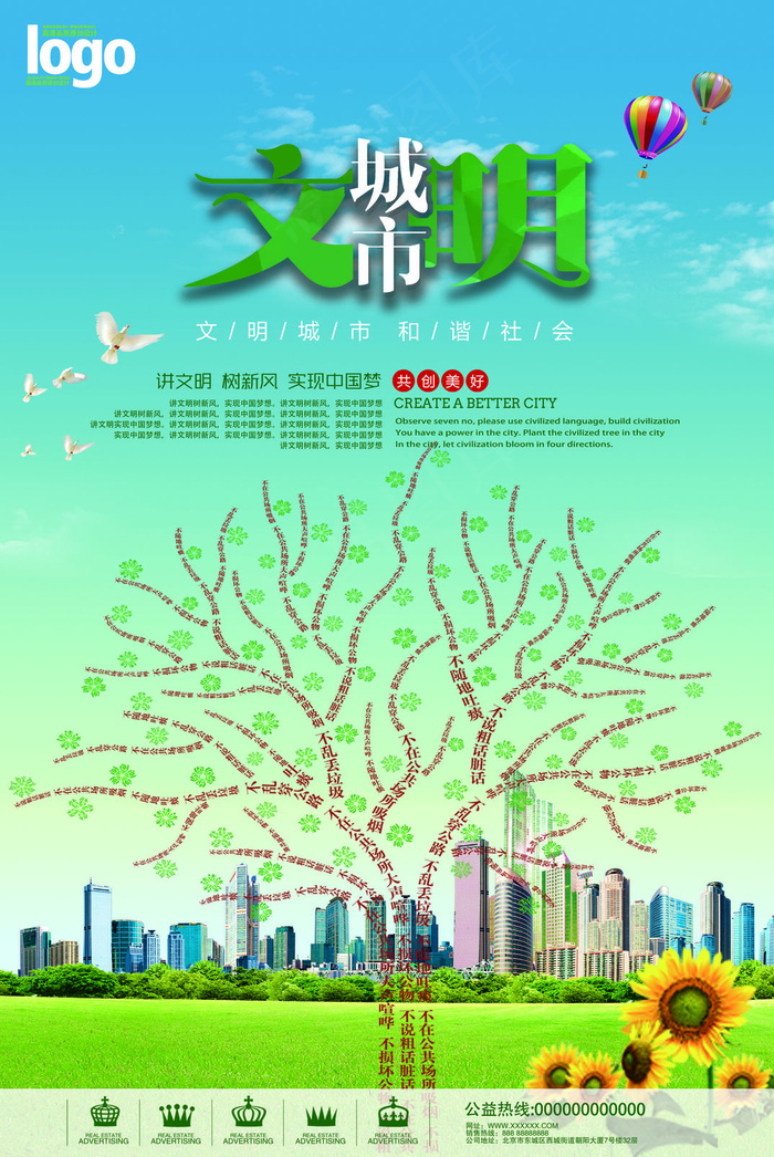 文明和谐城市海报图(7157x10701)psd模版下载